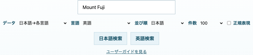 入力例: Mount Fuji（日本語→各言語、各言語検索）