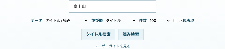 入力例: 富士山（タイトル+読み）